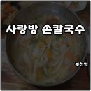사랑방PC방 | 부천역 사랑방손칼국수 94세 할머니 수제칼국수 추억의맛 가성비 친절 정감가는 식당