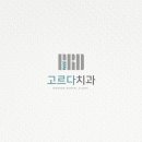 고르다치과 이미지