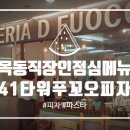 목동직장인 점심메뉴 &#39;푸오꼬피자(PIZZERIA D FUOCO)&#39;