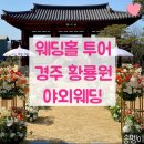 케이컴퍼니경주점 | 경주 황룡원 웨딩 야외웨딩 견적 금액 feat.웨딩홈컴퍼니