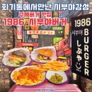 회기동공영주차장 | 수제버거 추천 1986시부야버거 회기동맛집