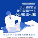 마디팔팔정형외과의원 이미지