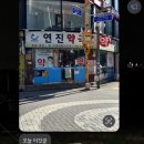 연진약국 이미지