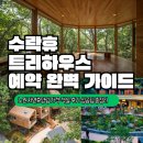 이런PC하우스 | 수락휴 트리하우스 예약 완벽 가이드｜노원 자연휴양림 가격·객실·후기·성공팁 총정리