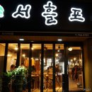 서흘포가든서사라점 이미지