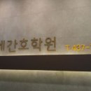 연수간호학원 이미지