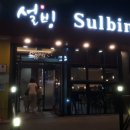 설빙성주점 이미지