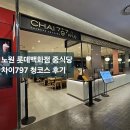노원 롯데백화점 중식맛집 차이797 청코스 후기