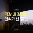 삼성전자R&D 센터앞 | 260602 [직장 내 장애인 인식개선 공연]'일 더하기 우리' 삼성전자 서울 R&amp;D센터