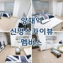 청담신명공인중개사사무소 | 신명스카이뷰멤버스 양재역 오피스텔 월세 단기임대 최근 임대현황