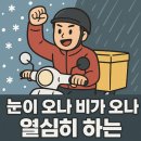 소명전기조명 | 배달기사 직업의식 ㅣ 온라인 시대 진정한 소명으로 빛나
