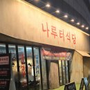 한오리 | 송리단길 오리고기맛집, 나루터식당 방이점 생오리로스 한 마리 풀코스 후기 🦆🔥