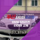 티스테이션 대현점 | 부산타이어 안전을 위한 점검과 교체는 필수입니다! BMW 타이어 교체 후기!