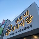 대패면돼지 | 천안 두정동 삼겹살 영호네 정육식당 방문기