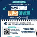 [식품의약품안전처] 조리로봇 퀴즈 이벤트 ~ 10월 17일 이미지