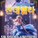 가족뮤지컬 <신데렐라> 이미지