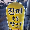진미숯불장어 이미지
