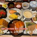 호텔핫 | 교토역 대욕장 호텔 온야도 노노 교토 시치조 내추럴 핫 스프링 조식 후기