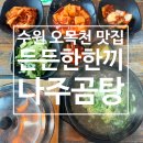 나주곰탕 나주전 | [맛집] 수원 오목천 &#39;든든한 한 끼 나주곰탕&#39; 내돈내산 솔직후기(+깍두기 맛집)
