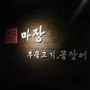 옛날돼지부속집 이미지