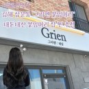 그리엔 | [경남김해/부산] 그리엔 붙임머리 18인치 내돈내산 찐 만족 후기