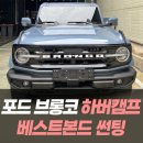 베스트바디퍼스널트레이닝 김포점 | 포드 브롱코 하버캠프 베스트본드 썬팅 / 인천자동차썬팅전문