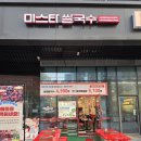 못골사거리 | 자곡동 맛집 가성비 좋은 쌀국수 무한리필 미스타쌀국수 자곡점