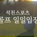 석천실내골프연습장 이미지