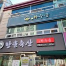 한솔식당 이미지