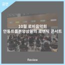 10월 로비음악회 안동트롬본앙상블의 로맨틱 콘서트 | 안동문화예술의전당 [리뷰] 10월 로비음악회 안동트롬본앙상블의 로맨틱 콘서트