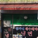 장가네세수대야냉면 - 금천구 독산로64길 15 | 장가네세수대야냉면