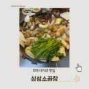 정말 맛있는 한우곱창 먹고 온 후기 갑니다 삼성소곱창 내돈내산