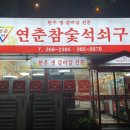 참숯석쇠구이 이미지