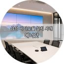 고정씨앤씨 | 삼성 비디오월 사무실 미팅룸 설치 후기 | 삼성 오피스 스크린 시공 사례