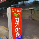 광명식육점