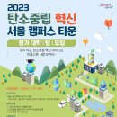 [환경부,서울특별시,(사)한국로하스협회] 2023 탄소중립 혁신 서울 캠퍼스 타운, 참가 대학(팀) 모집 (~07/27) 이미지