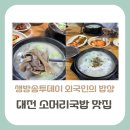 설천면042 | 생방송투데이 외국인의 밥상, 오스틴을 사로잡은 소머리국밥 한 상 대전 맛집