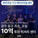 SGYM 두암점 24시 헬스 PT 필라테스 이미지