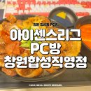 아이센스리그PC 역촌점 | 창원 합성동 PC방 숯불왕돼지고기덮밥 세트 아이센스리그PC방 창원합성직영점 내돈내산 후기