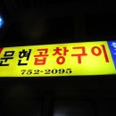 문현곱창 이미지