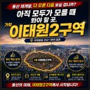 강남가치&같이부동산중개 | 이태원2구역 용산 재개발, 다 오른 다음 보실 겁니까?