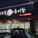 한도령본가추어탕 | 며칠 전 다녀온 완주 삼례 &#39;한도령본가추어탕&#39; 맛집! 왜 현지인들이 극찬하는지 먹어보니 알겠더라!