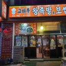고바우왕족발 이미지