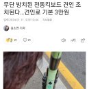 [뉴스보도] 무단 방치 전동킥보드 견인 조치된다…견인료 기본 3만원 이미지