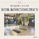 아샤 요가 앤 필라테스 | [대전 둔산동] 필라테스인바디앤요가_플라잉요가 후기
