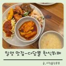 밀양 | 밀양 다담뜰 한식뷔페 가성비 밀양 맛집(내돈내먹 후기)