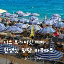 주니스주 | 니스 라플라주 프라이빗비치 ruhl plage 예약 가격 샤워실 선베드 대여까지 총정리