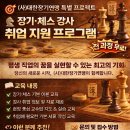 경단녀 주목! 전과정 무료로 바둑·체스·장기 강사 자격 취득하고 취업까지 연계되는 프로그램 공유해요." 이미지