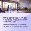제이메디 부산 | 일본에서 '돌봄통합지원법시행' 미래를 '핏투어스' 10월 4일 일본해외연수 예약, 돌봄통합지원사 등...