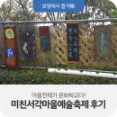 미친서각마을 | [보령축제] 마을전체가 문화학교다! 미친서각마을예술축제 후기